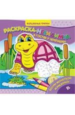 В гостях у черепашки: раскраска-невидимка