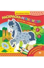 В гостях у лошадки: раскраска-невидимка