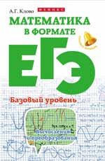 Математика в формате ЕГЭ. Базовый уровень: вычисления и преобразования