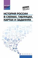 История России в схемах, таблицах, картах и заданиях: учеб. пособие