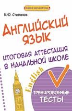 Английский язык:итоговая аттестация в нач.школе