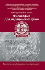 Философия для медицинских вузов (естественно-научный и социально-гуманитарный диалог): учеб.пособие
