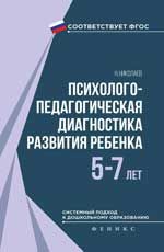 Психолого-педагогическая диагностика развития ребенка (5-7 лет)