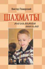 Шахматы: начальная школа. - Изд. 6-е