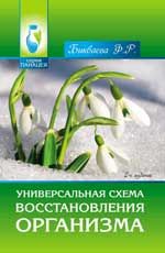 Универсальная схема восстановления организма. - Изд. 2-е