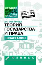 Теория государства и права: шпаргалки
