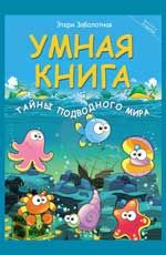 Умная книга: тайны подводного мира