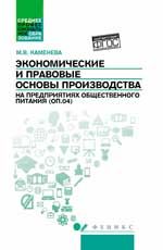 Экономические и правовые основы производства на предприятиях общественного питания (ОП.04): учеб. пособие