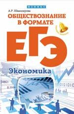 Обществознание в формате ЕГЭ: экономика