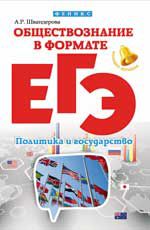 Обществознание в формате ЕГЭ: политика и государство