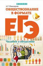 Обществознание в формате ЕГЭ: человек и общество