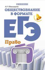 Обществознание в формате ЕГЭ: право