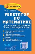 Репетитор по математике для старшеклассников и поступающих в вузы. - Изд. 15-е