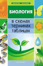 Биология в схемах, терминах, таблицах