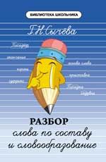 Разбор слова по составу и словообразование. - Изд. 4-е, стер.