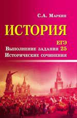 История. ЕГЭ. Выполнение задания 25. Исторические сочинения