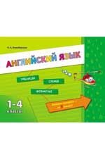 Английский язык. 1-4 классы. - Изд. 3-е