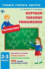 Изучаем таблицу умножения. 2-3 классы. - Изд. 2-е