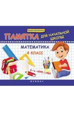 Математика. 4 класс: памятка для начальной школы. - Изд. 3-е