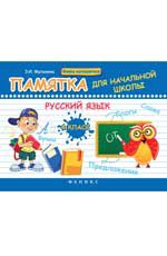 Русский язык. 4 класс: памятка для начальной школы. - Изд. 4-е