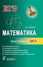 Математика. Подготовка к ОГЭ: 9-й класс