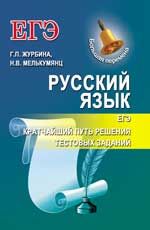 Русский язык. ЕГЭ: кратчайший путь решения тестовых заданий