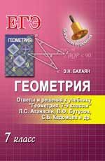 Геометрия. 7 класс. Ответы и решения к учебнику "Геометрия. 7-9 классы: учебник / Л.С. Атанасян и др. - М.: Просвещение, 2013"