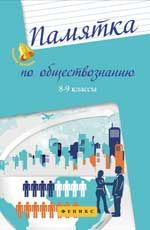 Памятка по обществознанию: 8-9 классы. - Изд. 3-е