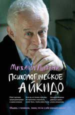 Психологическое айкидо: учеб.пособие. - Изд. 40-е