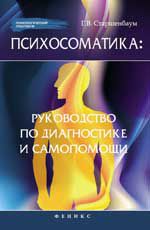 Психосоматика: руководство по диагностике и самопомощи. - Изд. 3-е