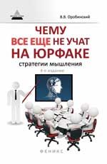 Чему все еще не учат на юрфаке: как думает юрист: стратегии мышления. - Изд. 4-е