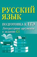 Русский язык: подготовка к ЕГЭ: литературные аргументы к сочинению. - Изд. 4-е