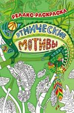 Этнические мотивы: релакс-раскраска. - Изд. 3-е