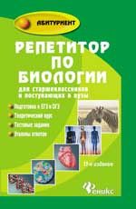 Репетитор по биологии для старшеклассников и поступающих в вузы. - Изд. 11-е, доп. и перераб.