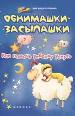 Обнимашки-засыпашки: как помочь ребенку уснуть. - 3-е изд.