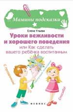 Уроки вежливости и хорошего поведения, или Как сделать вашего ребенка воспитанным. - Изд. 2-е
