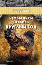 Чтобы куры неслись круглый год. - Изд. 5-е