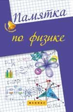Памятка по физике. - Изд. 4-е