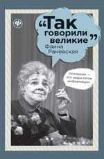 Фаина Раневская