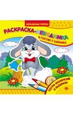 В гостях у зайчика: раскраска-невидимка