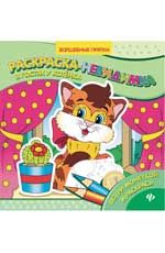 В гостях у котенка: раскраска-невидимка