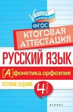 Русский язык: итоговая аттестация: 4 класс: фонетика. Орфоэпия