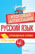 Русский язык: итоговая аттестация: 4 класс: словарные слова