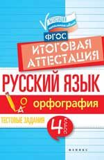 Русский язык: итоговая аттестация: 4 класс: орфография