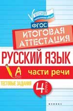 Русский язык: итоговая аттестация: 4 класс: части речи