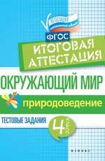 Окружающий мир: итоговая аттестация: 4 класс: природоведение