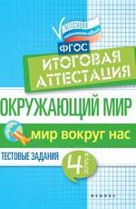 Окружающий мир: итоговая аттестация: 4 класс: мир вокруг нас