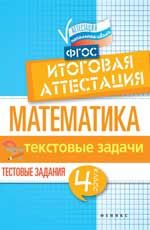 Математика: итоговая аттестация: 4 класс: текстовые задачи