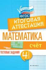 Математика: итоговая аттестация: 4 класс: счет