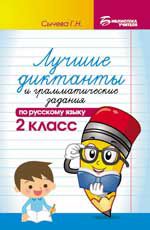 Лучшие диктанты и грамматические задания по русскому языку: 2 класс. - Изд. 3-е